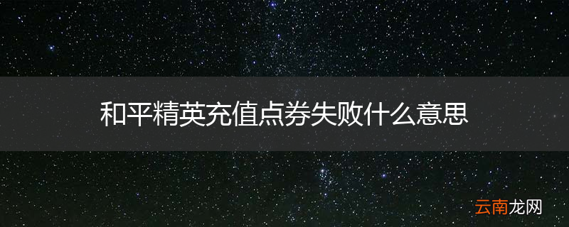 和平精英充值点券失败什么意思