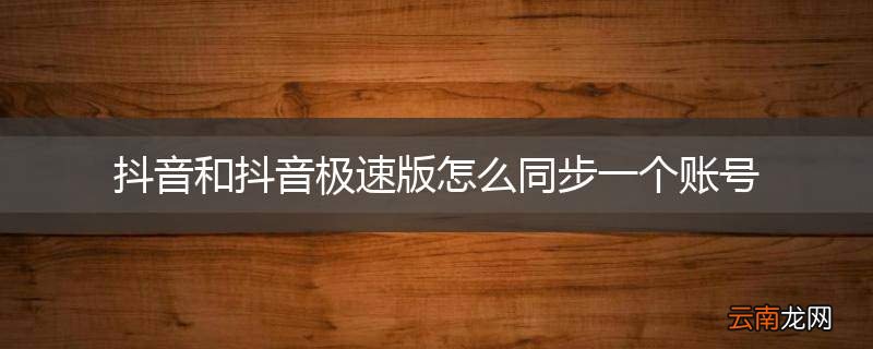 抖音和抖音极速版怎么同步一个账号