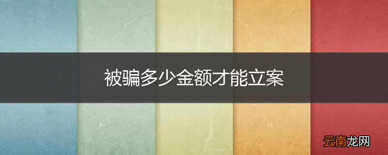 被骗多少金额才能立案