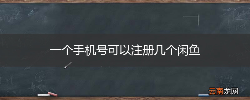 一个手机号可以注册几个闲鱼