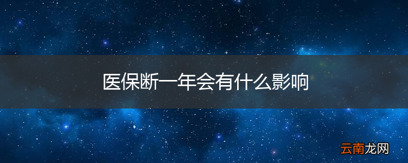 医保断一年会有什么影响