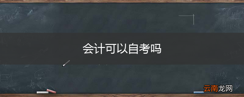 会计可以自考吗