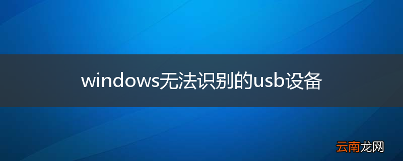 windows无法识别的usb设备