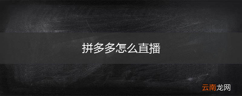 拼多多怎么直播