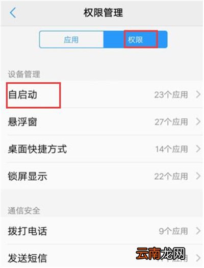 vivoy91中将应用自启动关掉具体操作步骤