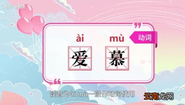 爱慕的意思 爱慕的意思是什么