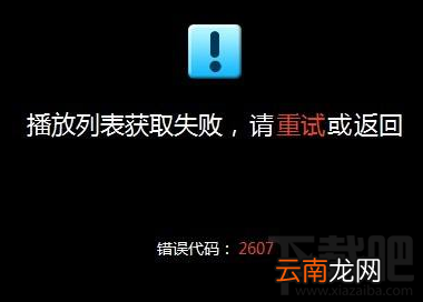 优酷视频播放失败怎么办?优酷视频播放失败解决方法