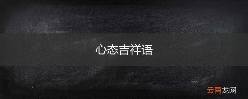 心态吉祥语