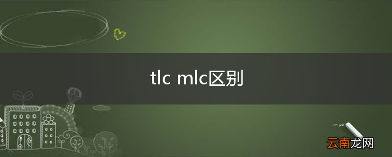 tlc mlc区别