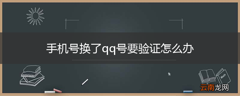手机号换了qq号要验证怎么办