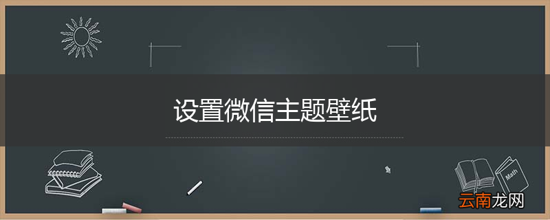 设置微信主题壁纸