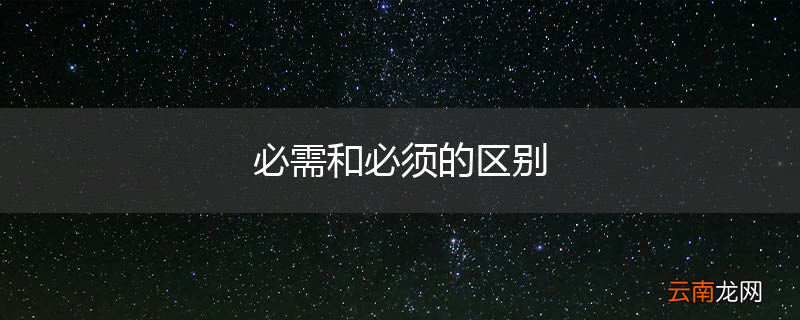 必需和必须的区别