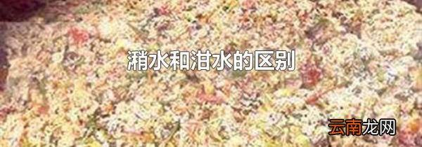 潲水和泔水的区别