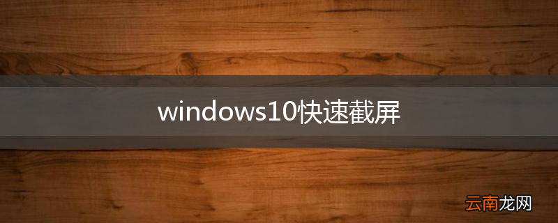 windows10快速截屏