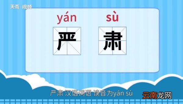 严肃的意思 严肃的意思是什么