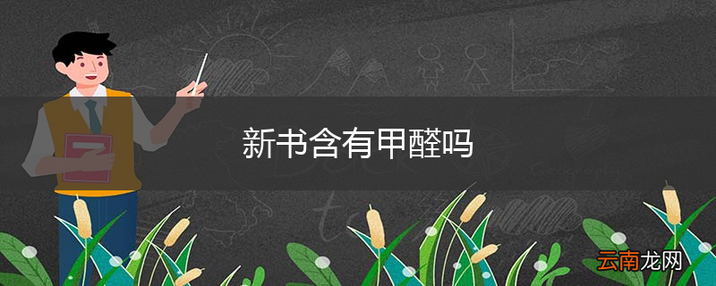 新书含有甲醛吗