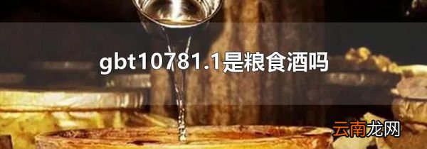 gbt10781.1是粮食酒吗