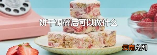 饼干碾碎后可以做什么