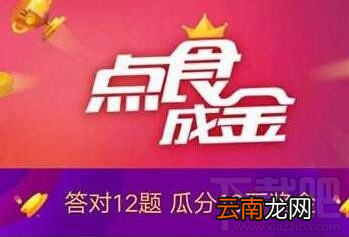 支付宝口碑点食成金答案是什么？支付宝口碑点食成金答题答案大全