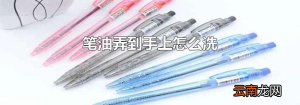 笔油弄到手上怎么洗