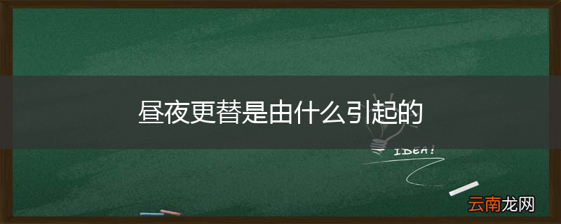 昼夜更替是由什么引起的