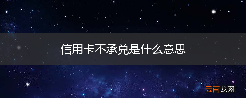 信用卡不承兑是什么意思