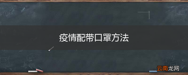 疫情配带口罩方法