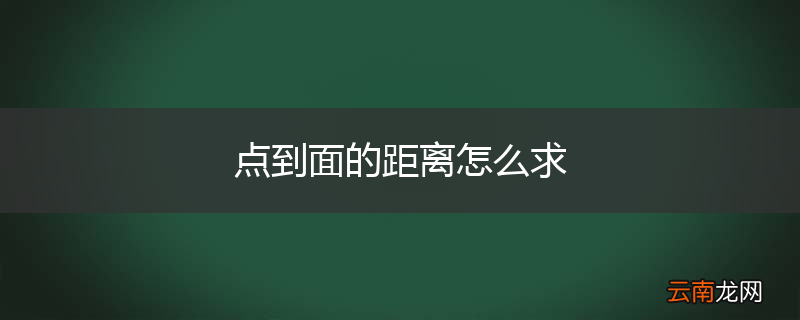 点到面的距离怎么求