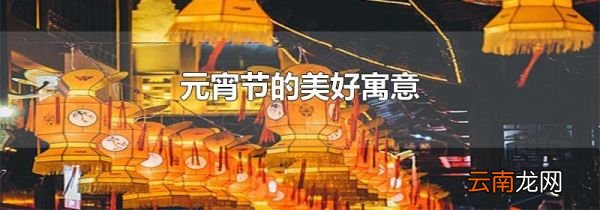 元宵节的美好寓意