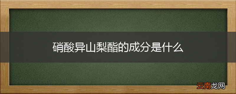 硝酸异山梨酯的成分是什么