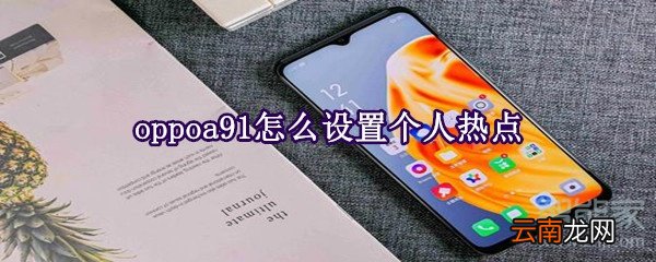 oppoa91怎么设置个人热点