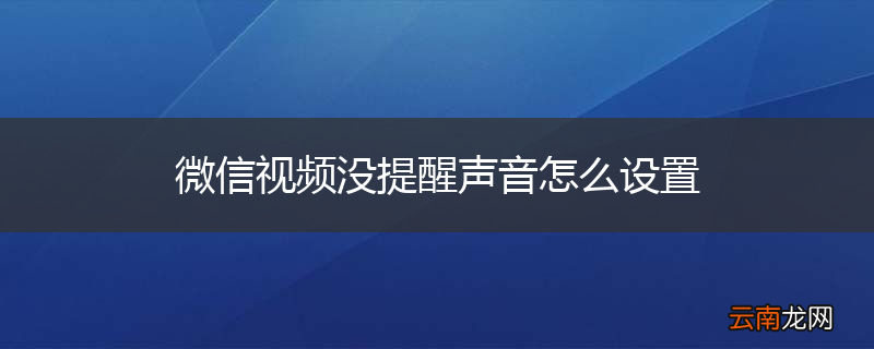 微信视频没提醒声音怎么设置