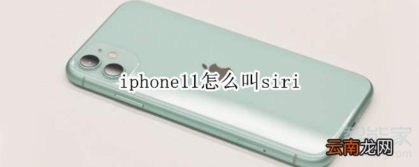 iphone11怎么叫siri