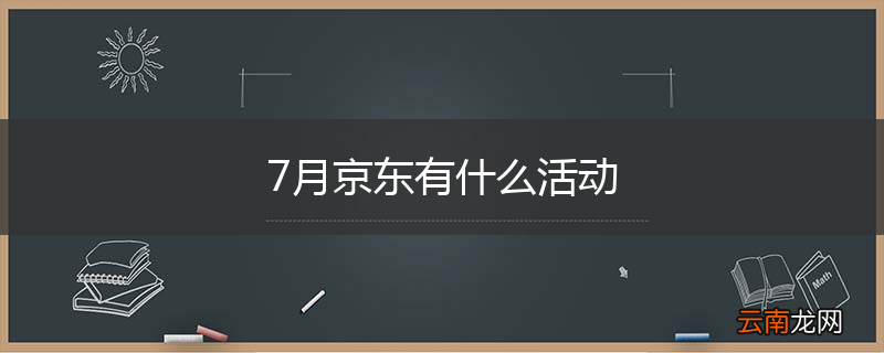 7月京东有什么活动