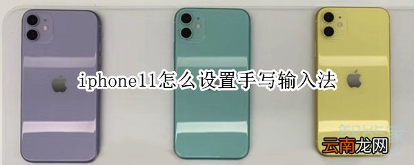 iphone11怎么设置手写输入法