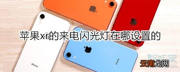 苹果xr的来电闪光灯在哪设置的