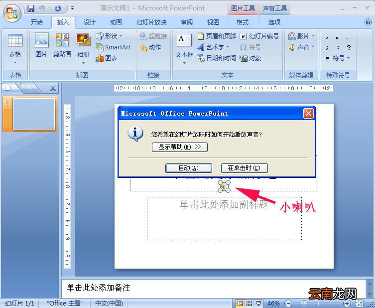PowerPoint2007中添加PPT背景音乐具体操作步骤