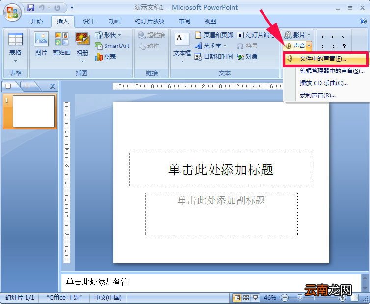 PowerPoint2007中添加PPT背景音乐具体操作步骤