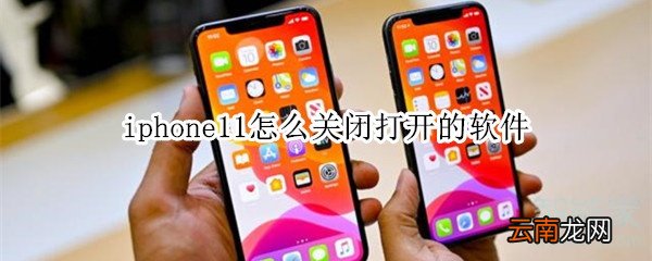 iphone11怎么关闭打开的软件