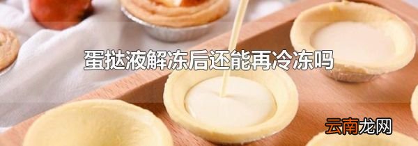 蛋挞液解冻后还能再冷冻吗