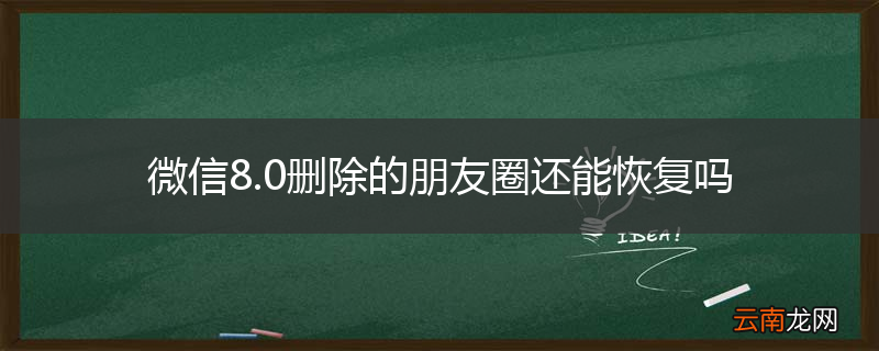 微信8.0删除的朋友圈还能恢复吗