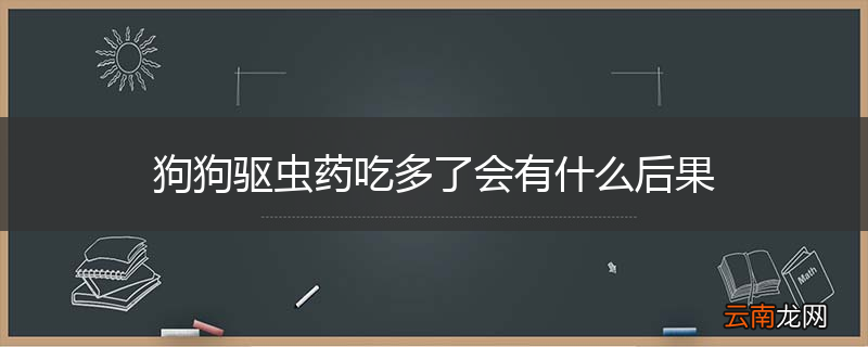 狗狗驱虫药吃多了会有什么后果