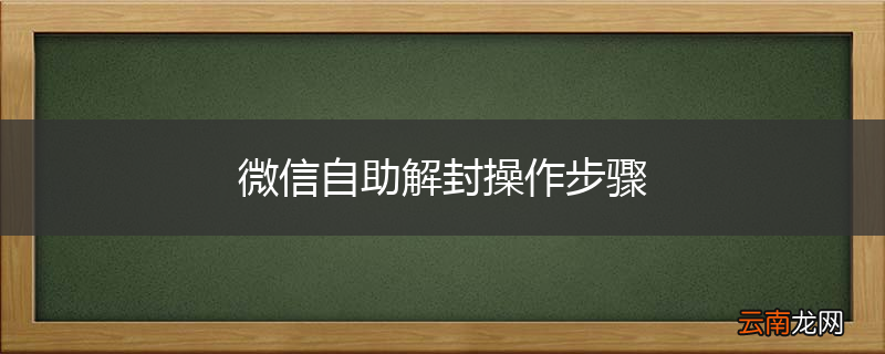微信自助解封操作步骤