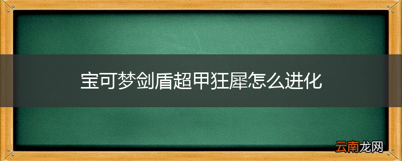 宝可梦剑盾超甲狂犀怎么进化