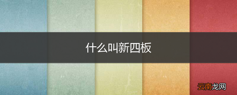 什么叫新四板