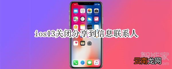 ios13关闭分享到信息联系人