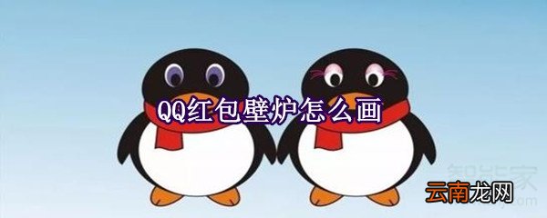QQ红包壁炉怎么画