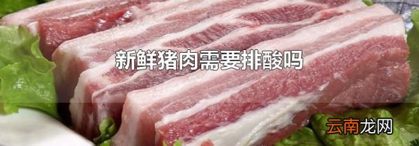 新鲜猪肉需要排酸吗