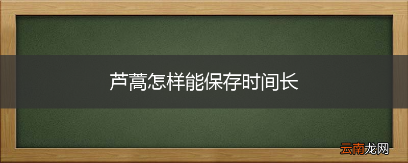 芦蒿怎样能保存时间长