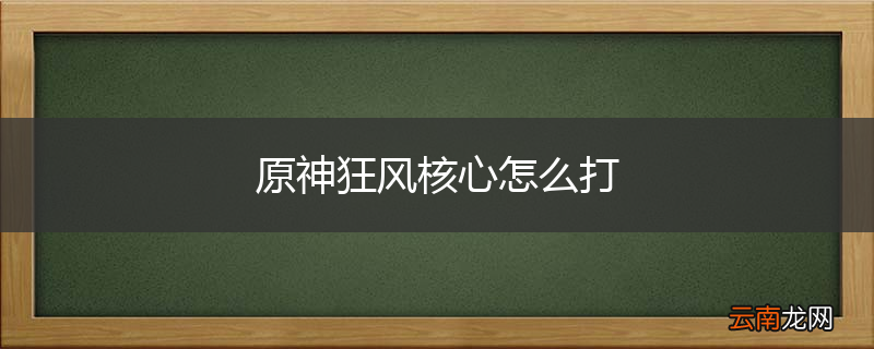 原神狂风核心怎么打
